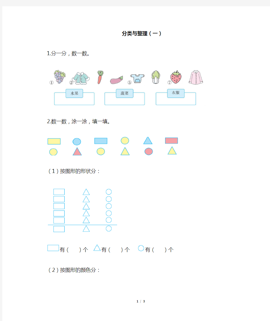 部编新人教版小学一年级下册数学《分类与整理(一)》一遍过作业