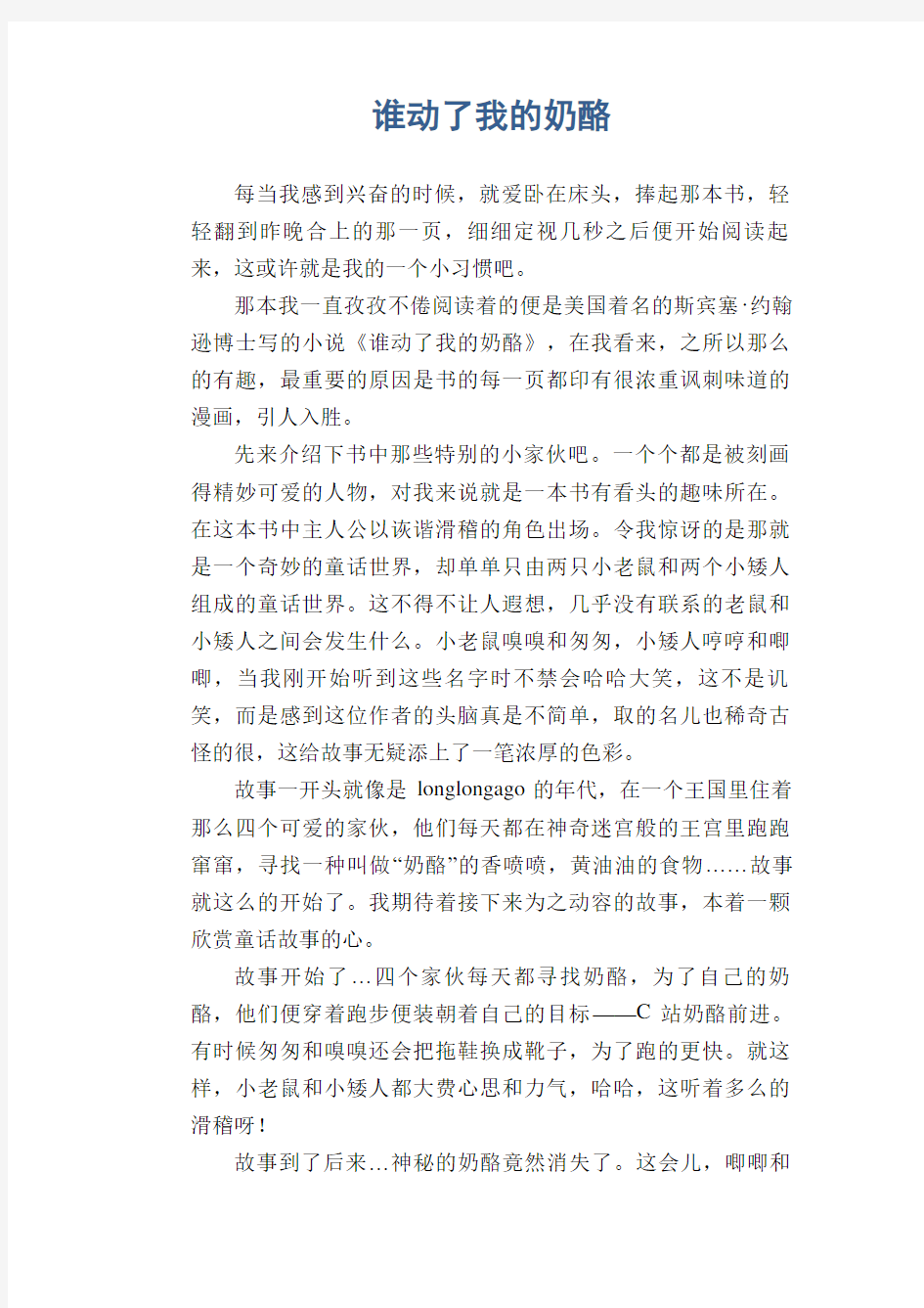 高中生优秀作文范文：谁动了我的奶酪