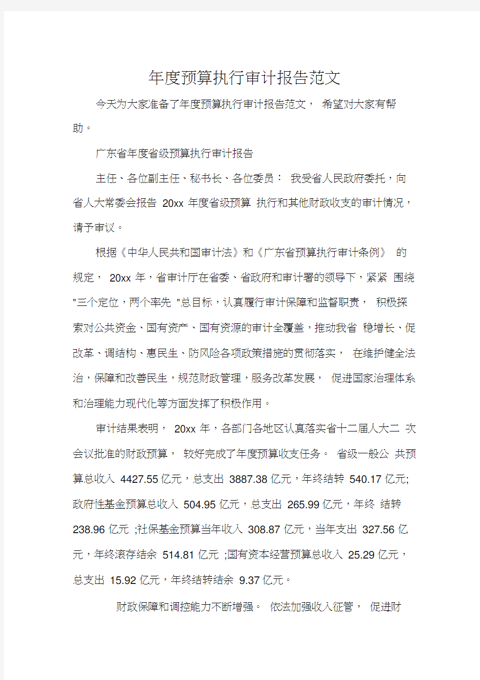 年度预算执行审计报告范文