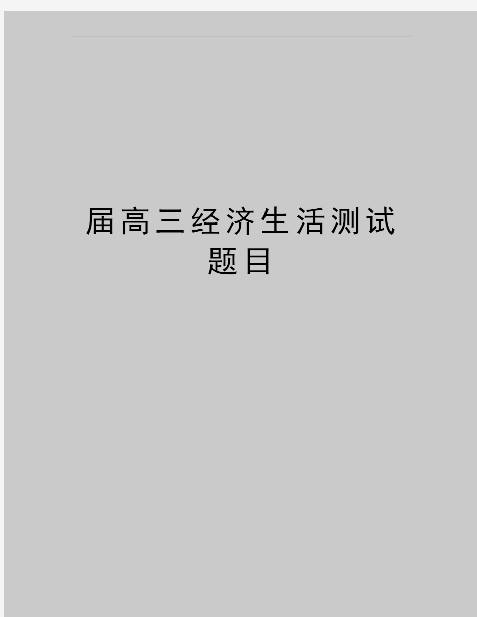 最新届高三经济生活测试题目