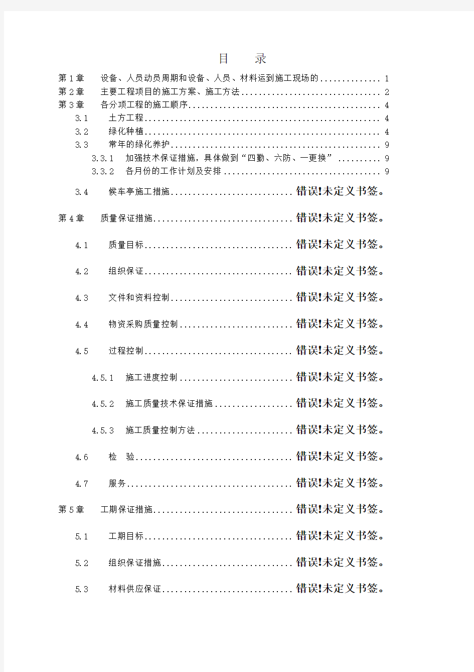 绿化工程施工组织设计方案