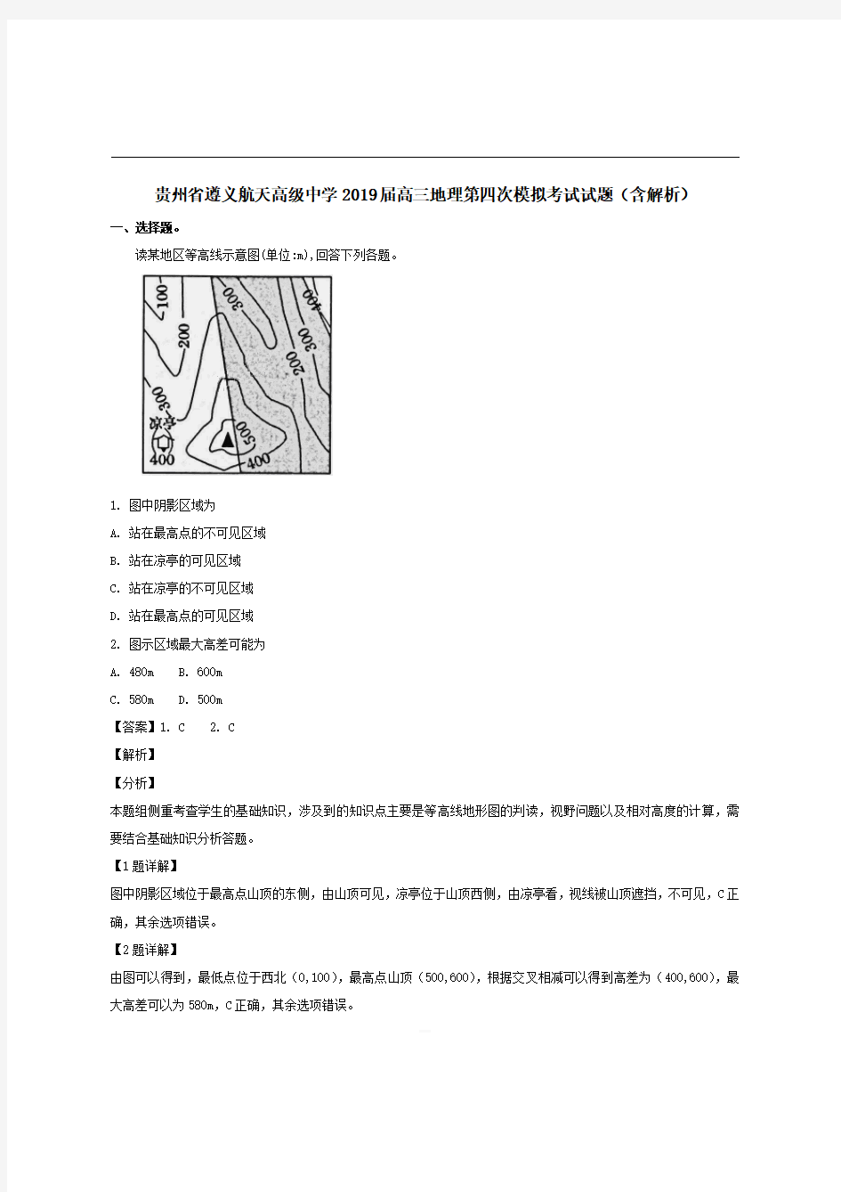 贵州省遵义航天高级中学2019届高三地理第四次模拟考试试题【带解析】 