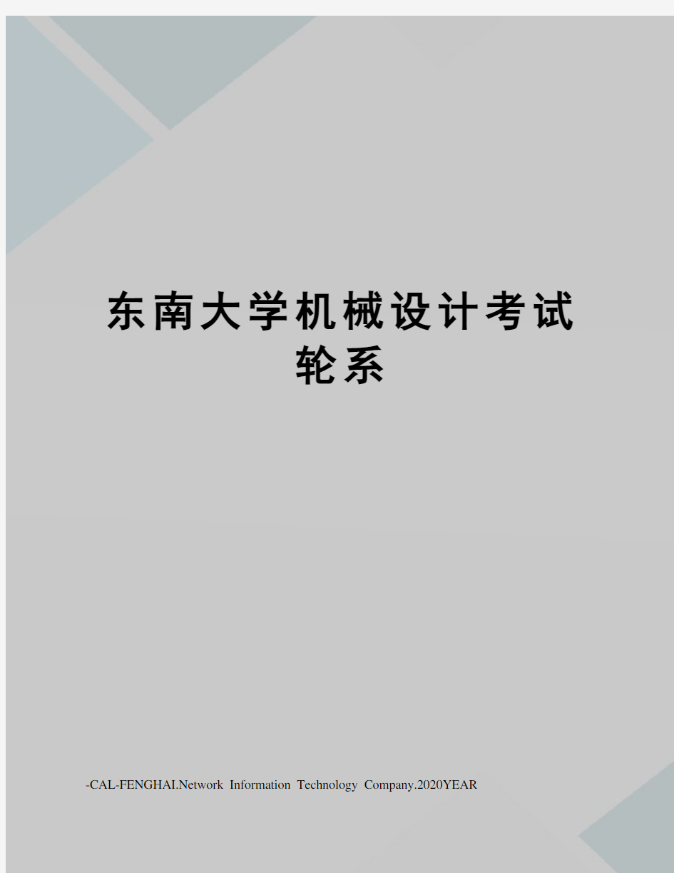 东南大学机械设计考试轮系