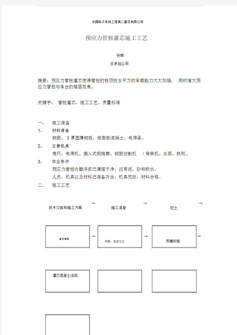 预应力管桩灌芯施工工艺