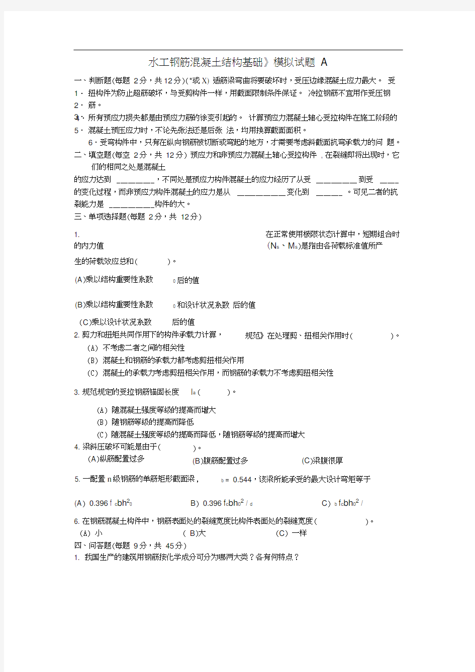 《水工钢筋混凝土结构基础》模拟试题