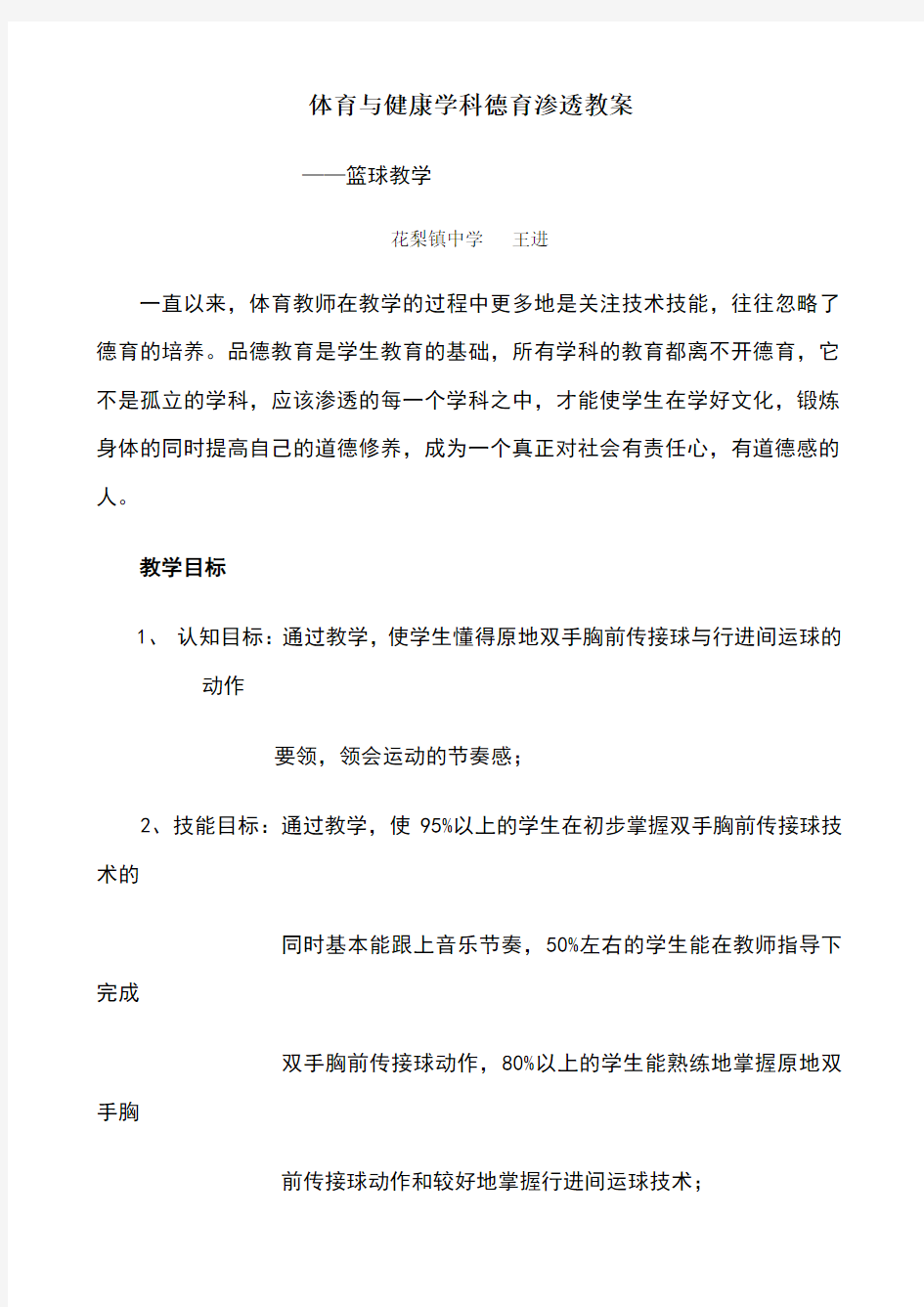 体育与健康学科德育渗透教案