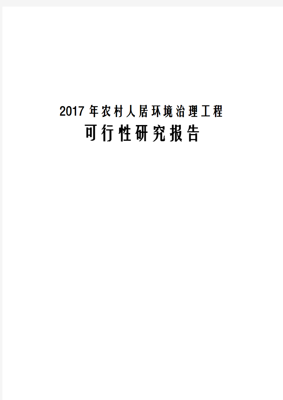 2017年农村人居环境治理工程可行性研究报告