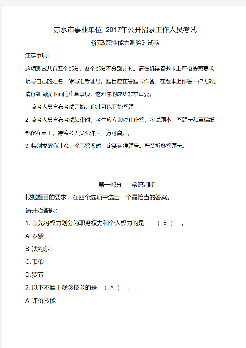 赤水市事业单位2017年公开招录工作人员考试试题及参考答案