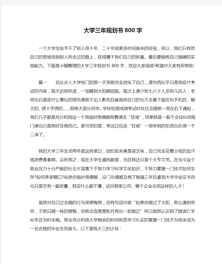 大学三年规划书800字