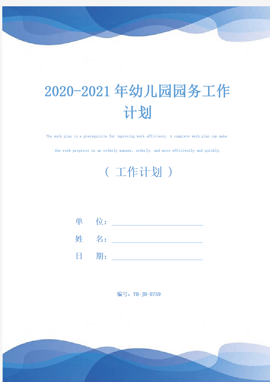 2020-2021年幼儿园园务工作计划