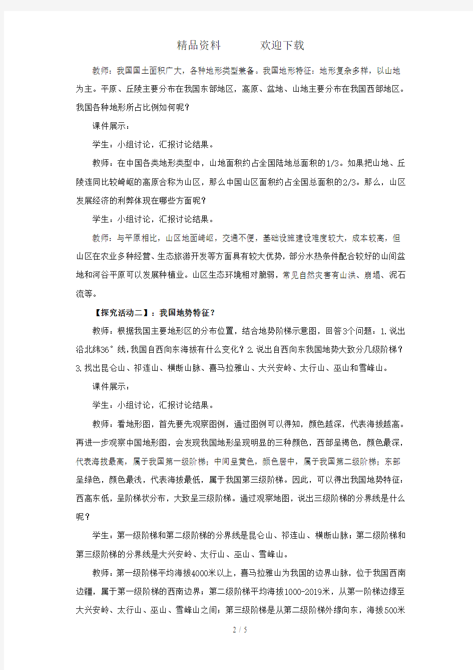 中图版(北京)地理七年级上册3.1地形特征和主要地形区教案