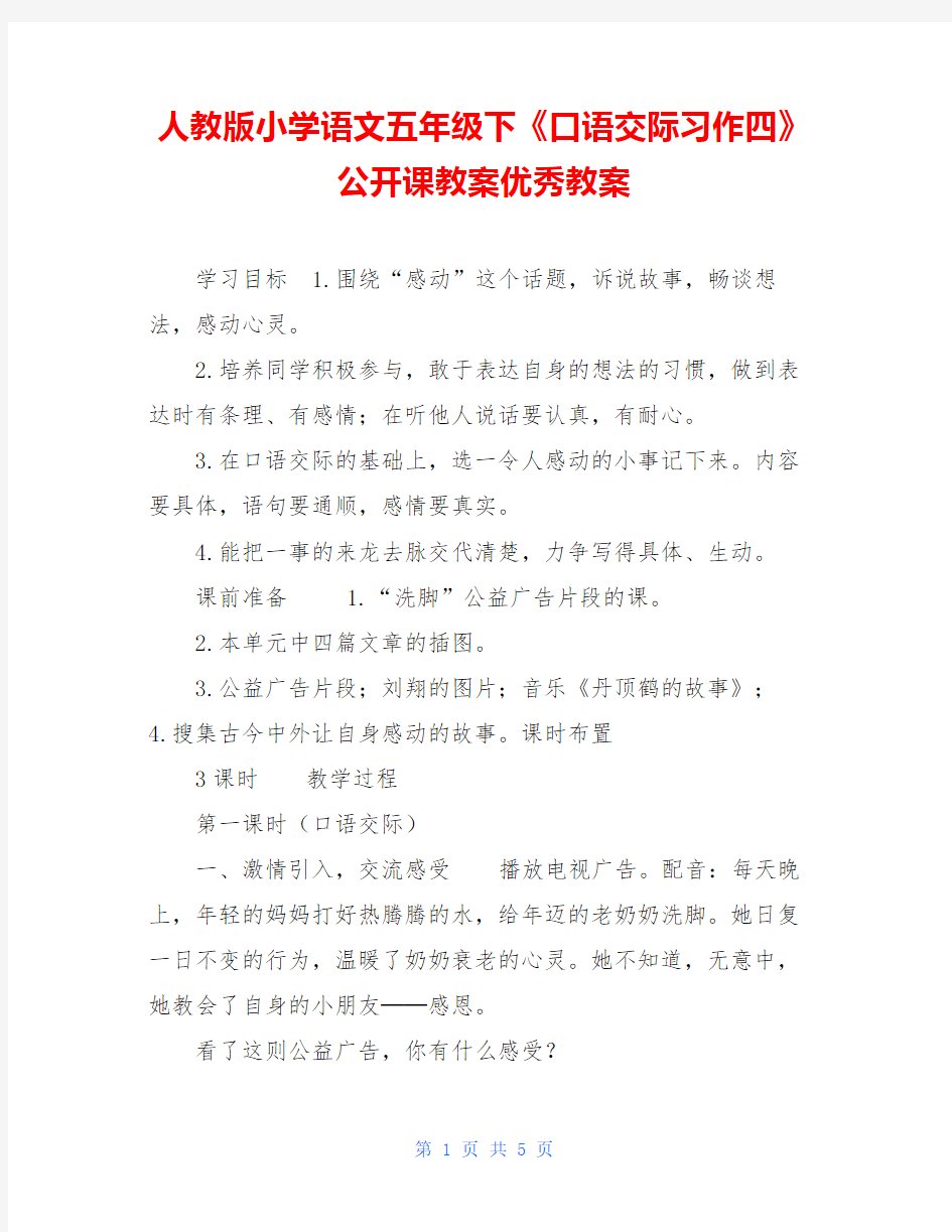 人教版小学语文五年级下《口语交际习作四》公开课教案优秀教案