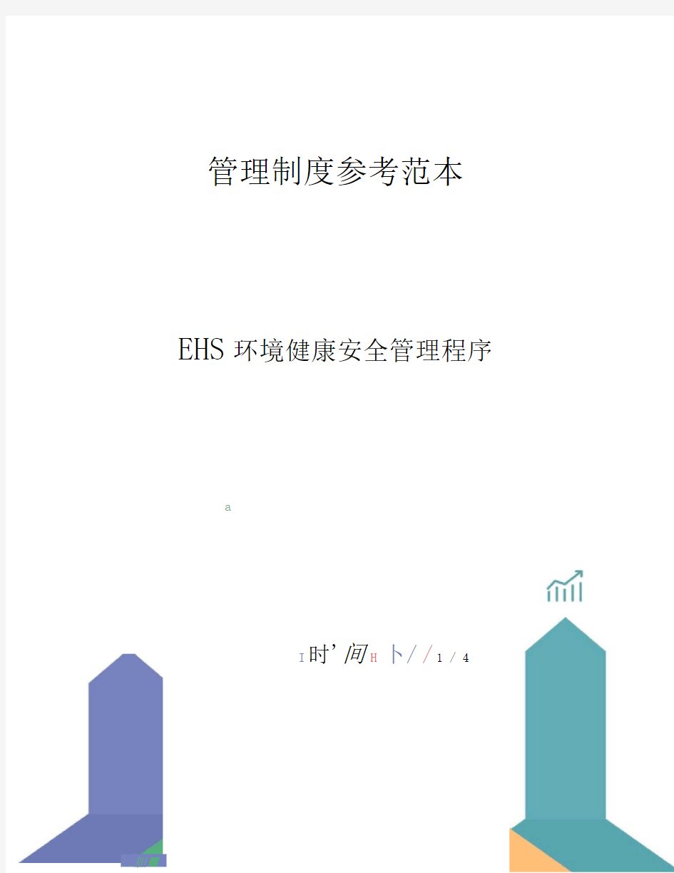 EHS环境健康安全管理程序