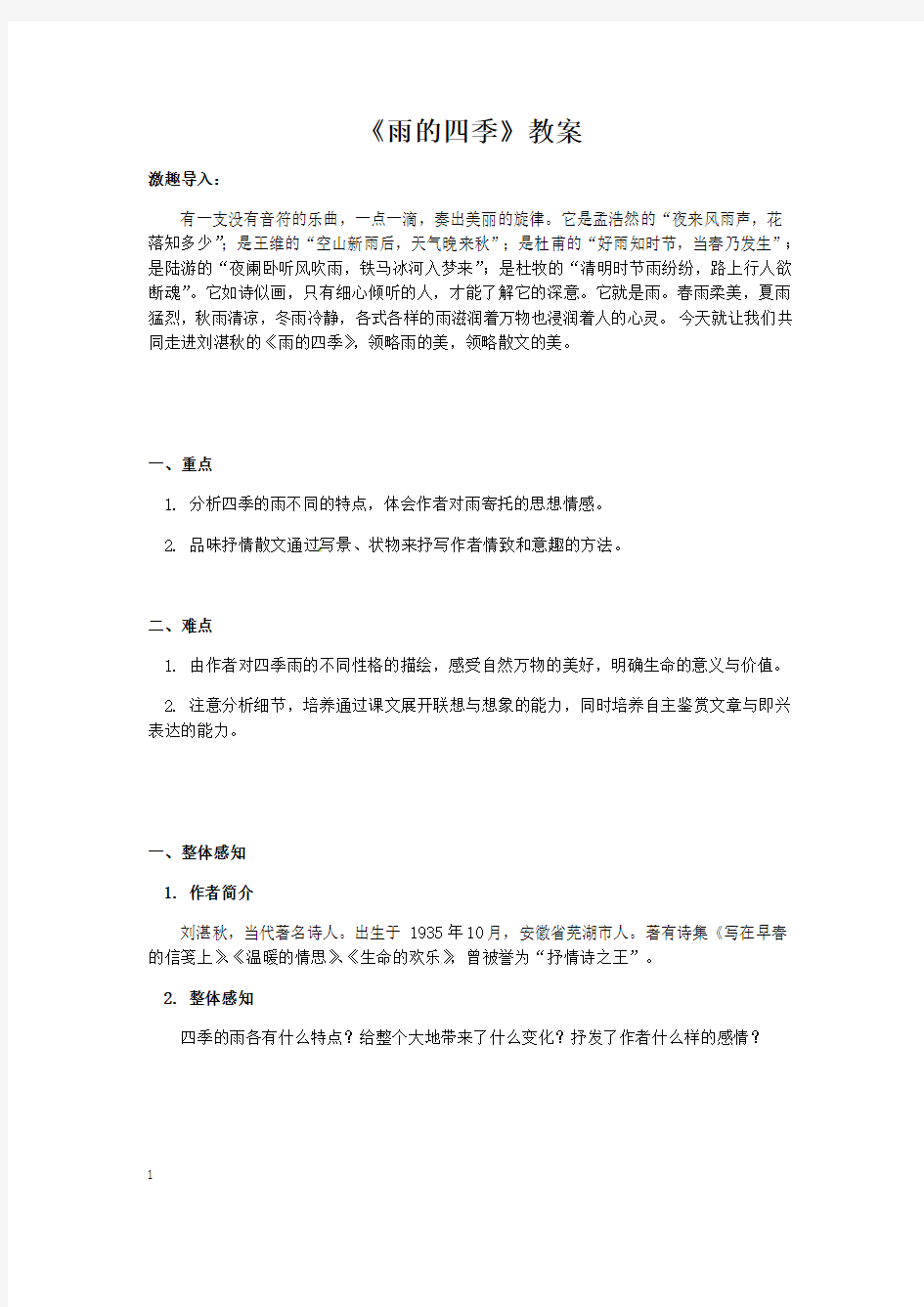 (名师整理)语文七年级上册《雨的四季》省优质课获奖教案 