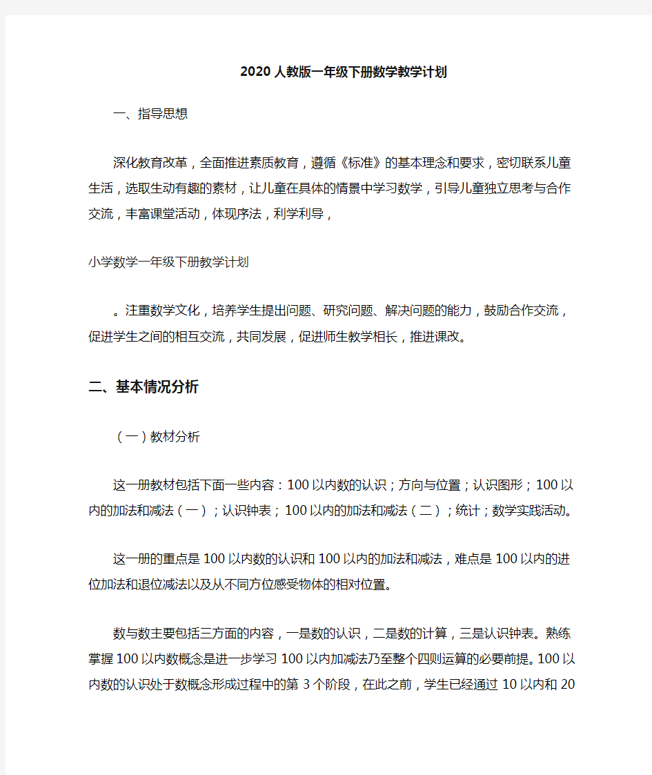 部编人教版一年级数学下册教学计划