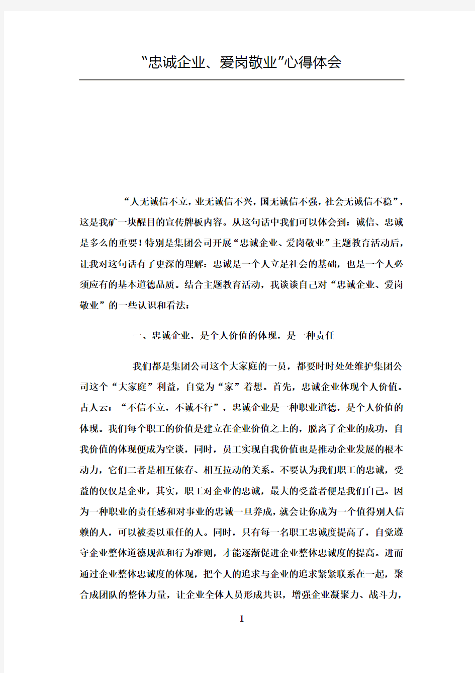 最新忠诚企业爱岗敬业心得体会