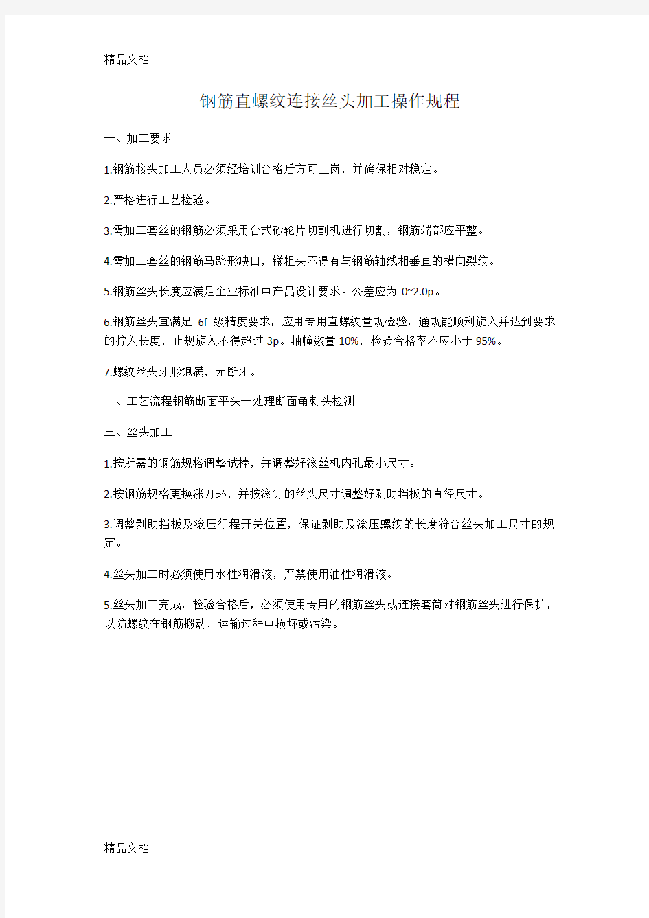 钢筋直螺纹连接及丝头加工操作规程知识讲解