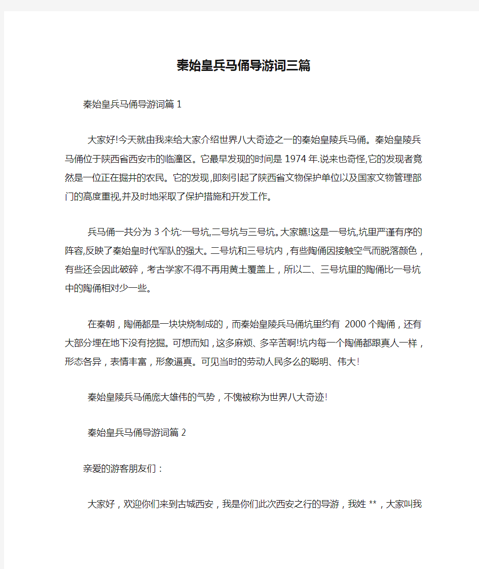 秦始皇兵马俑导游词三篇