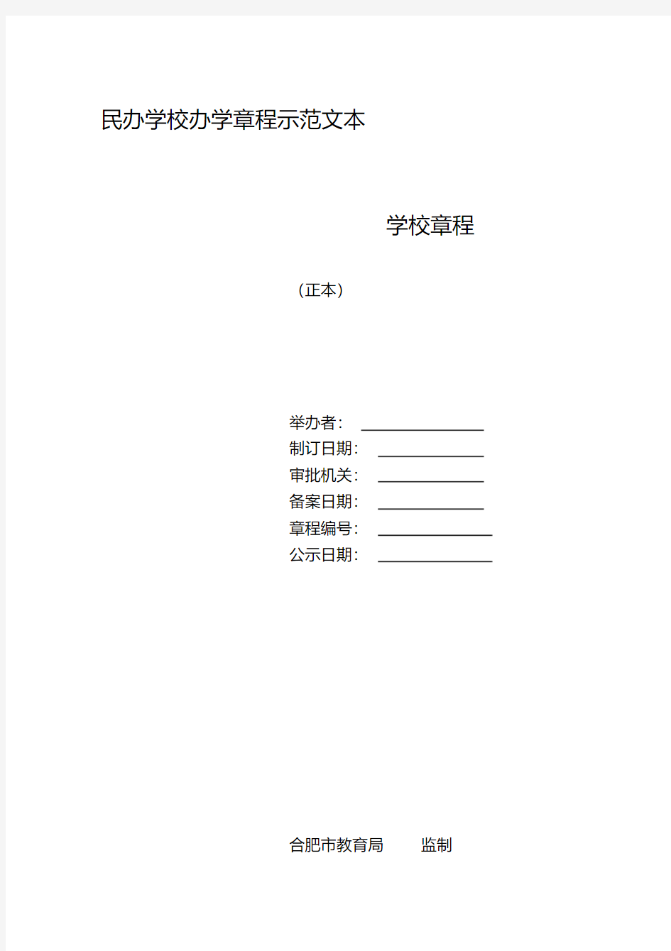 合肥市民办学校办学章程示范文本