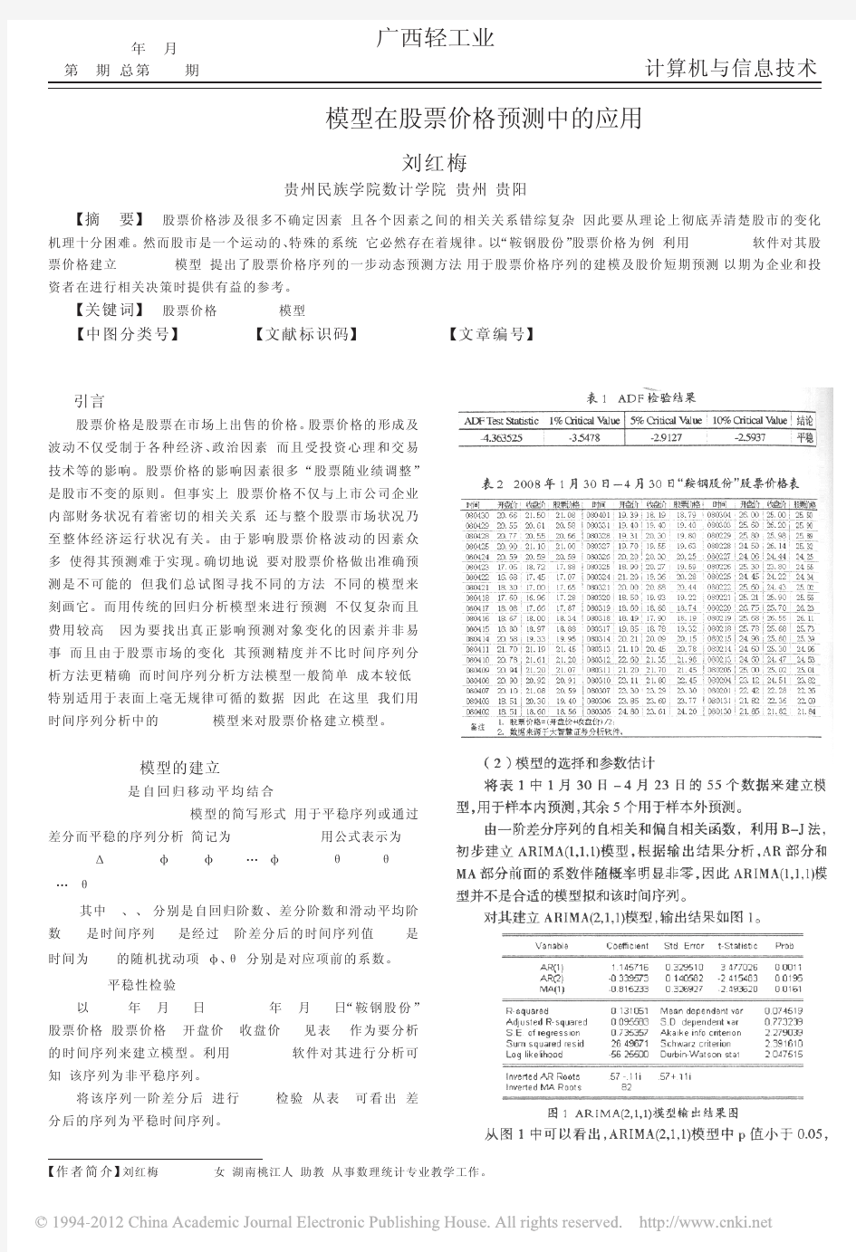 ARIMA模型在股票价格预测中的应用