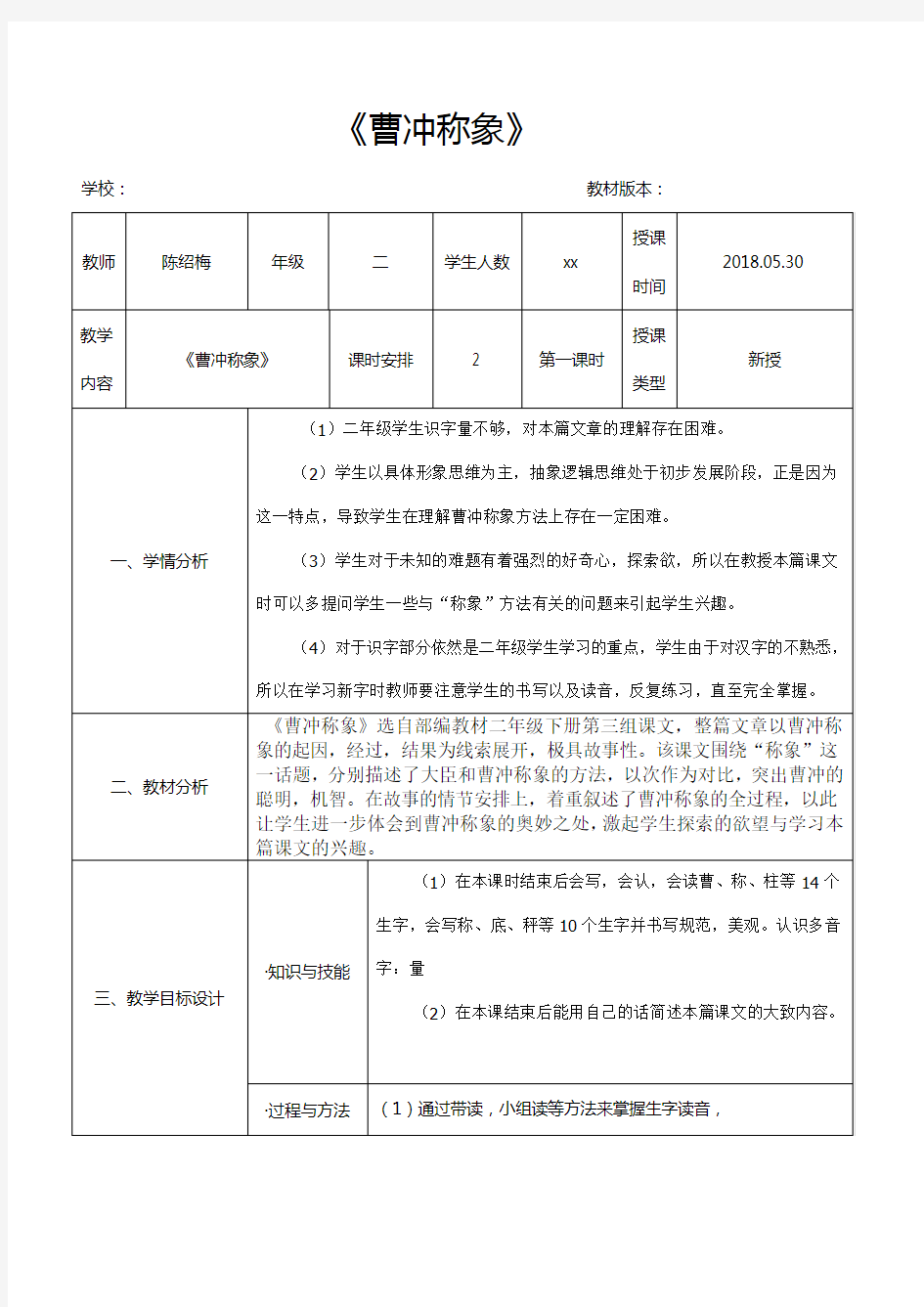 小学语文教学设计模板(完整资料).doc