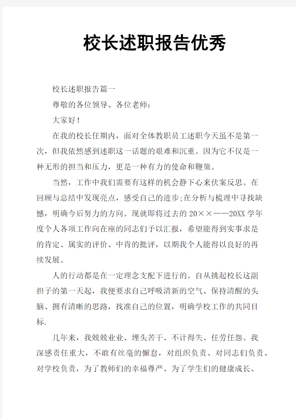 校长述职报告优秀