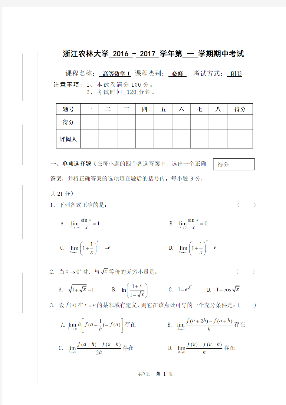 浙江农林大学高等数学试卷及答案