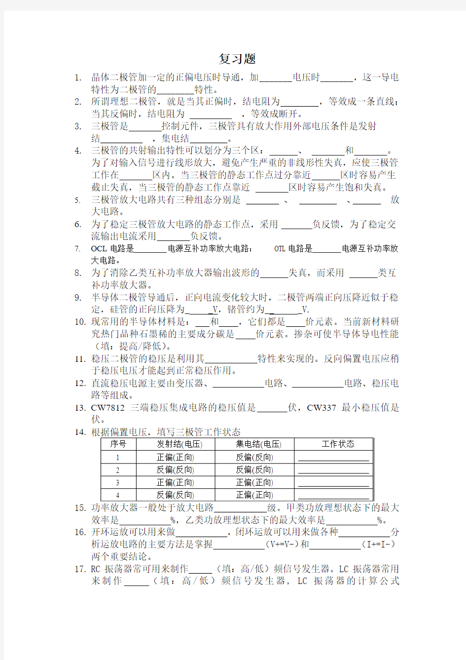 模拟电子技术复习题