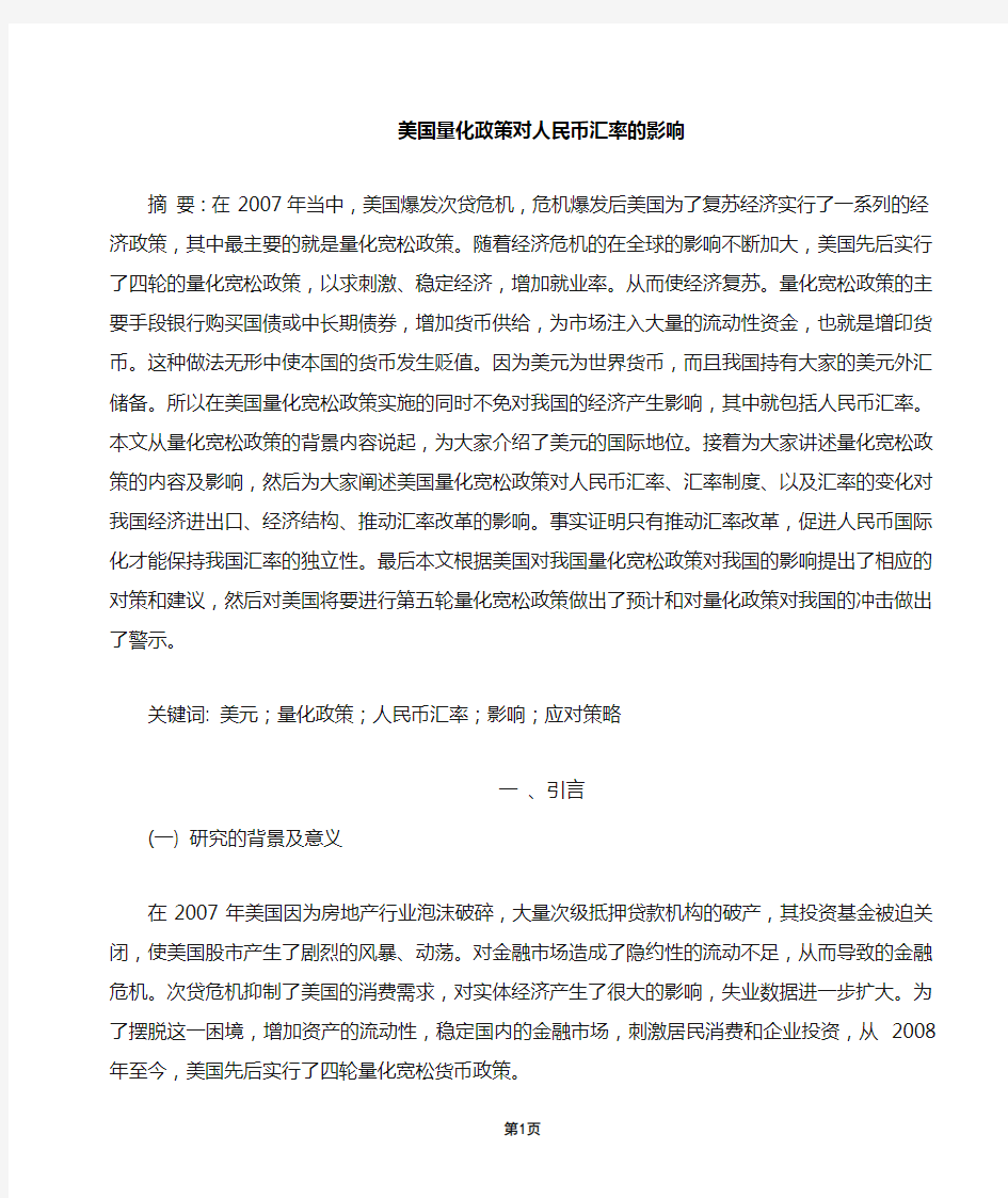 美国量化宽松政策对人民币汇率的影响(DOC)