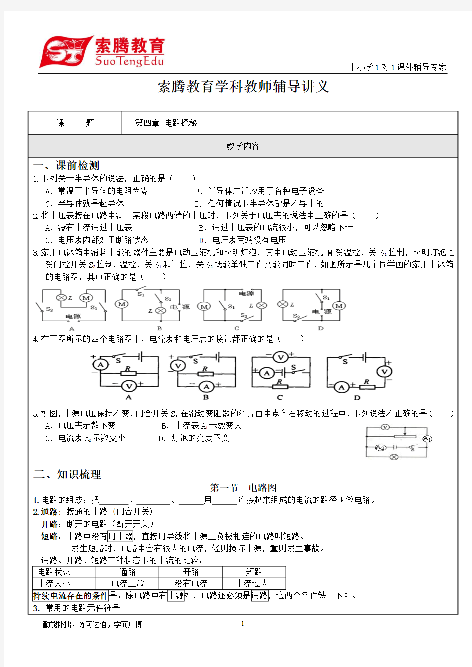 八上第四章 电路探秘