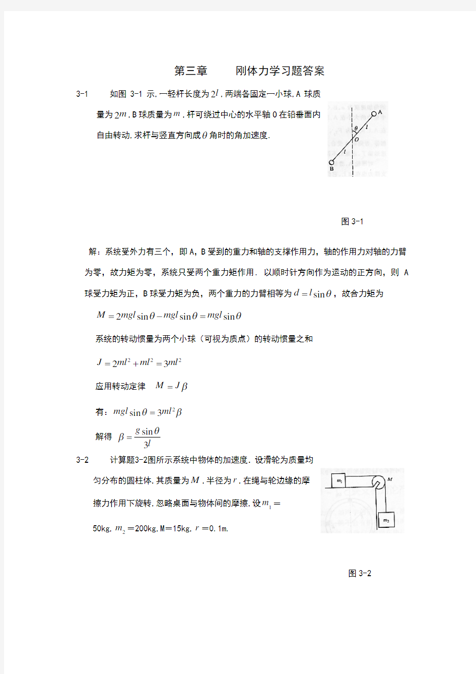 第三章  刚体力学习题答案