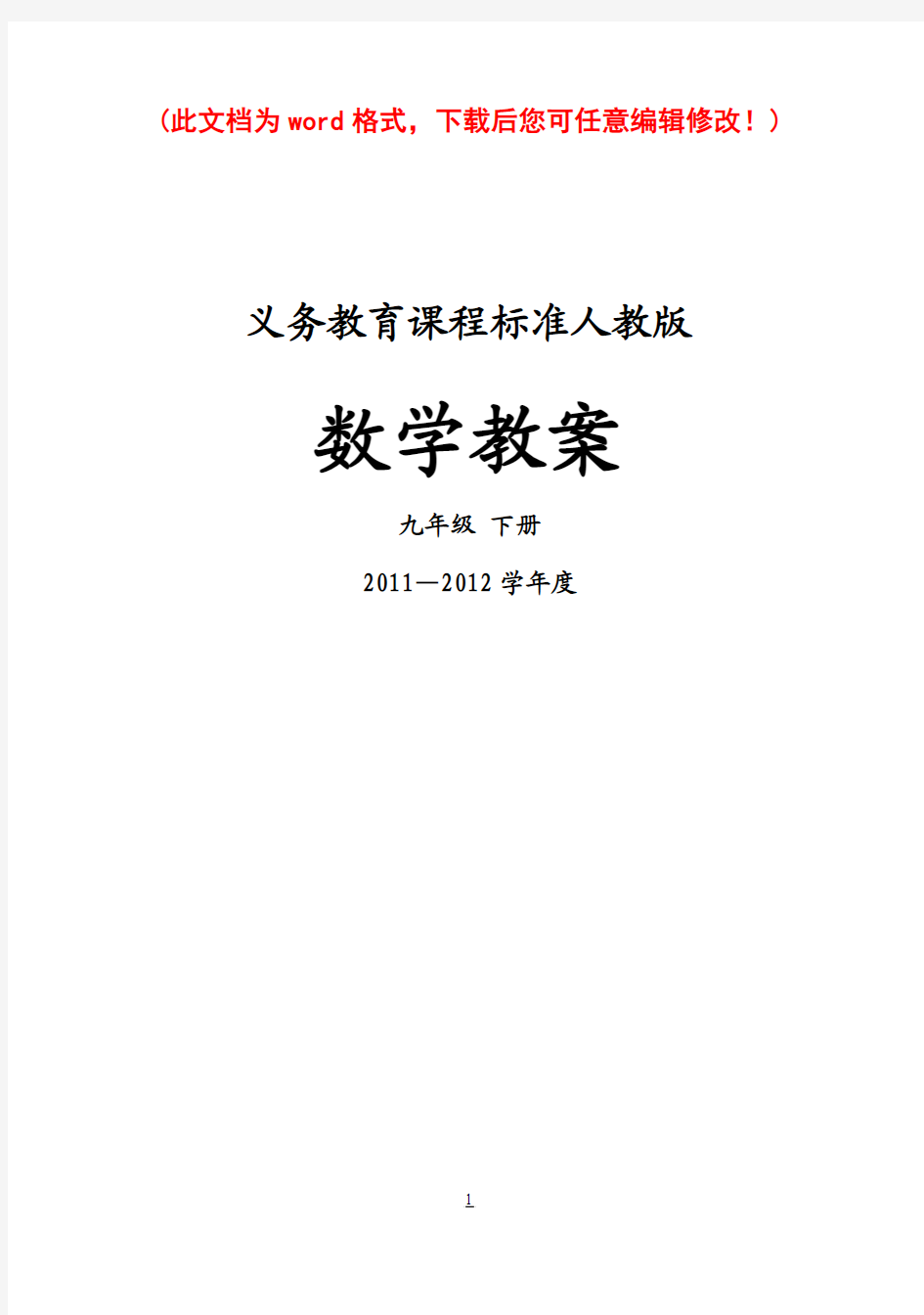 2017学年度人教版九年级数学下册全册教案