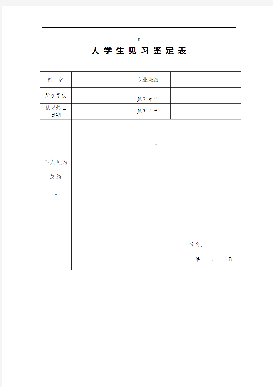 大学生实习鉴定表格