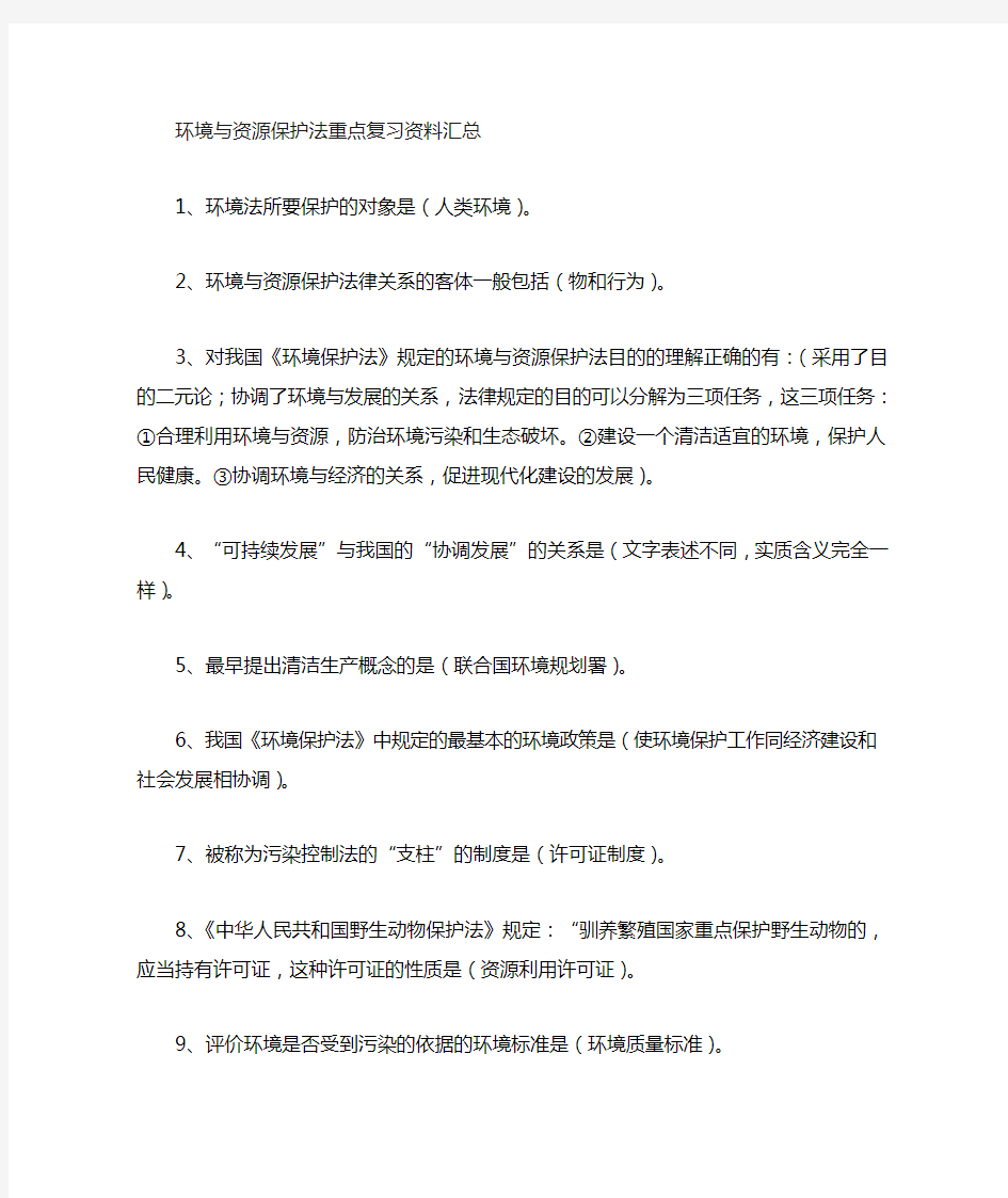 环境与资源保护法 重点复习资料汇总