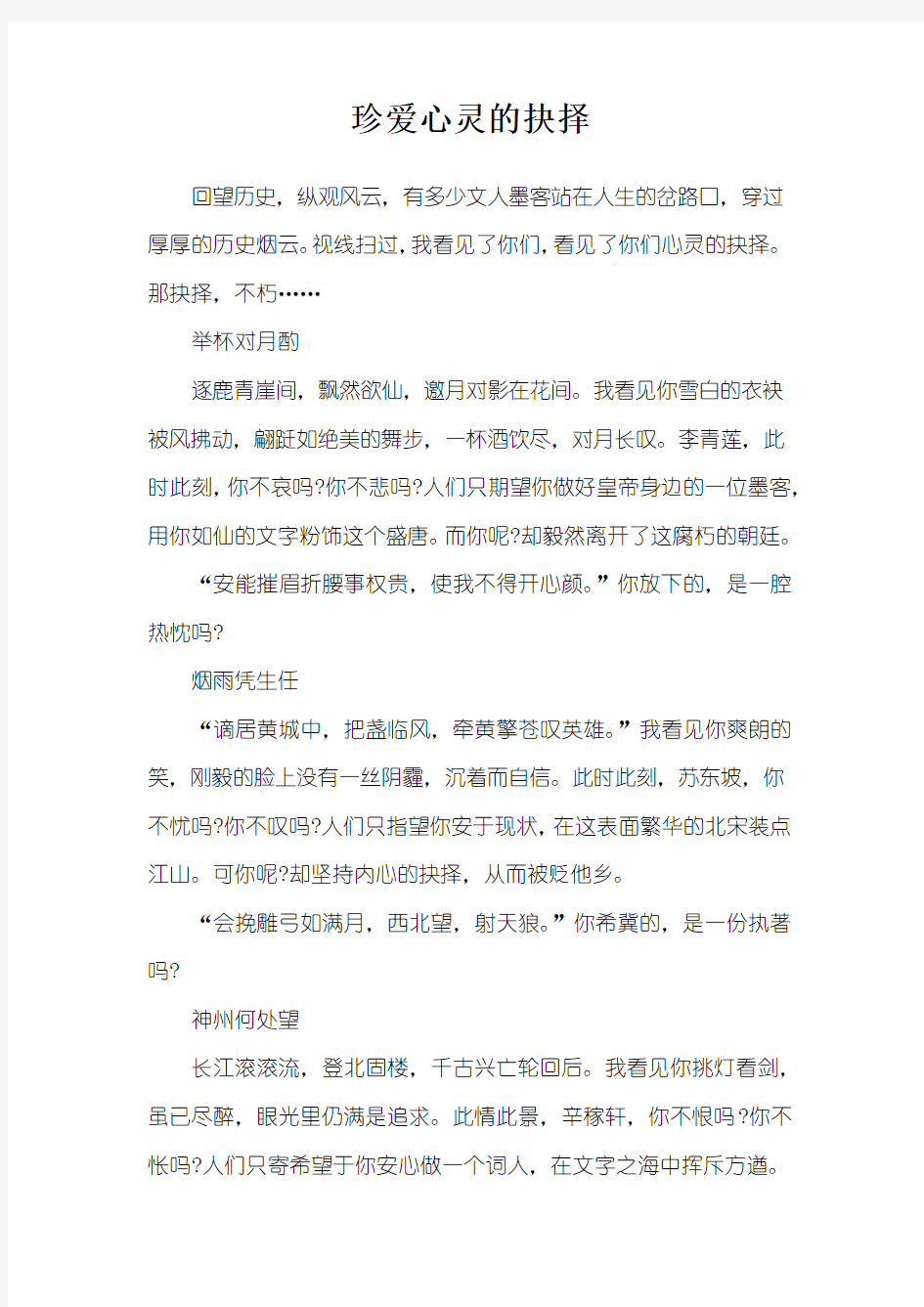 珍爱心灵的抉择