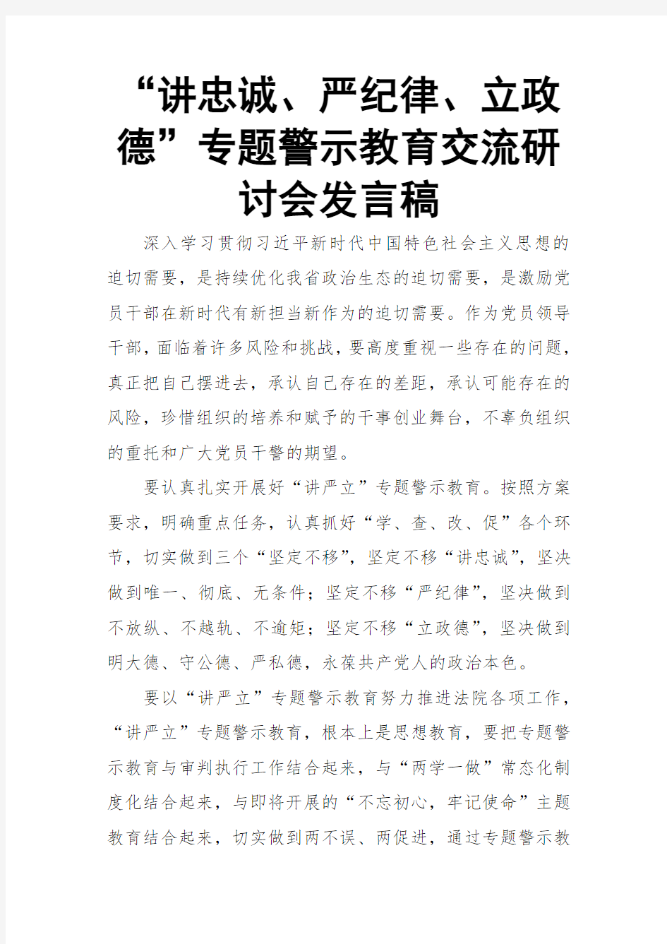 “讲忠诚、严纪律、立政德”专题警示教育交流研讨会发言稿