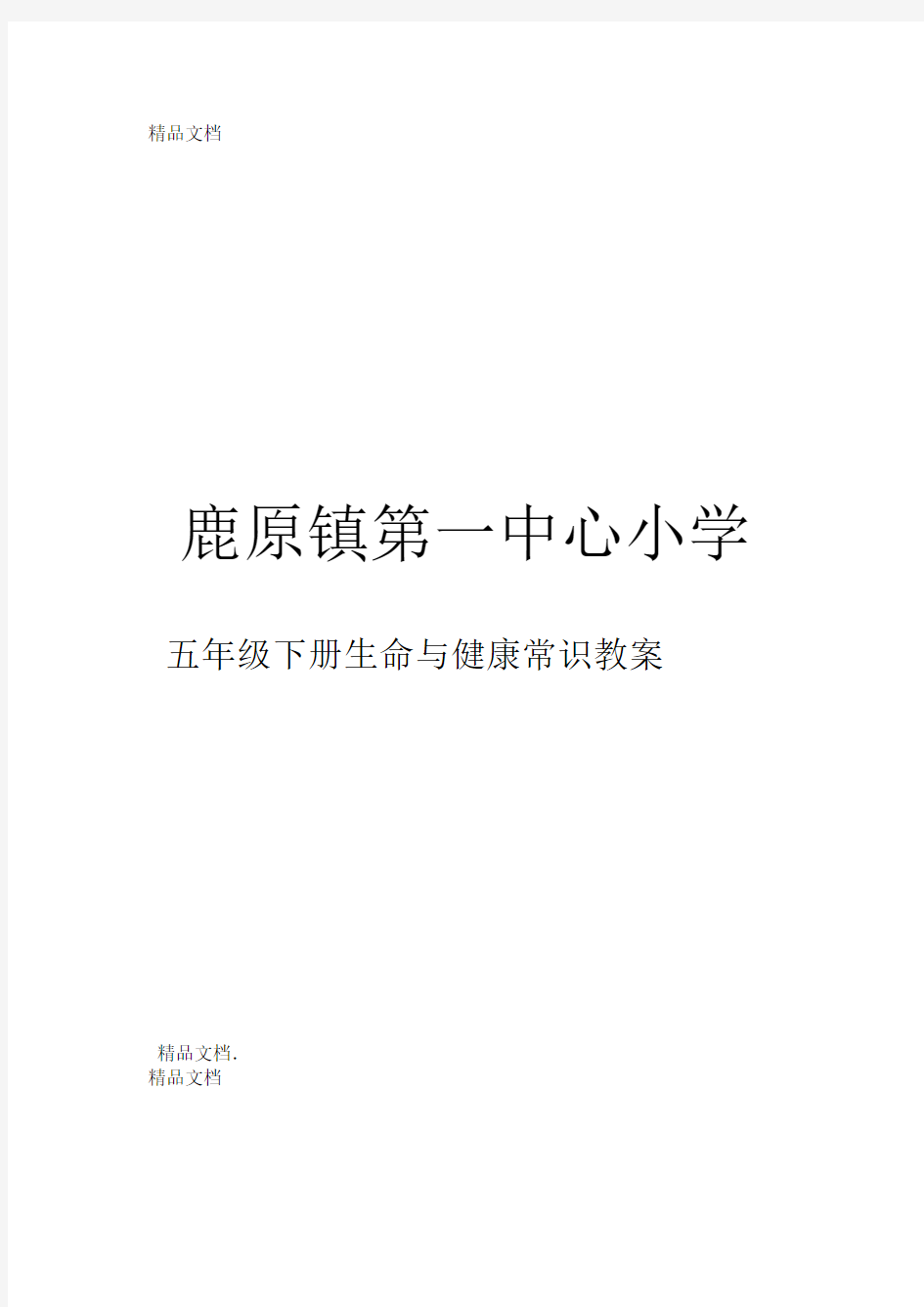 最新五年级下册生命与健康全册教案