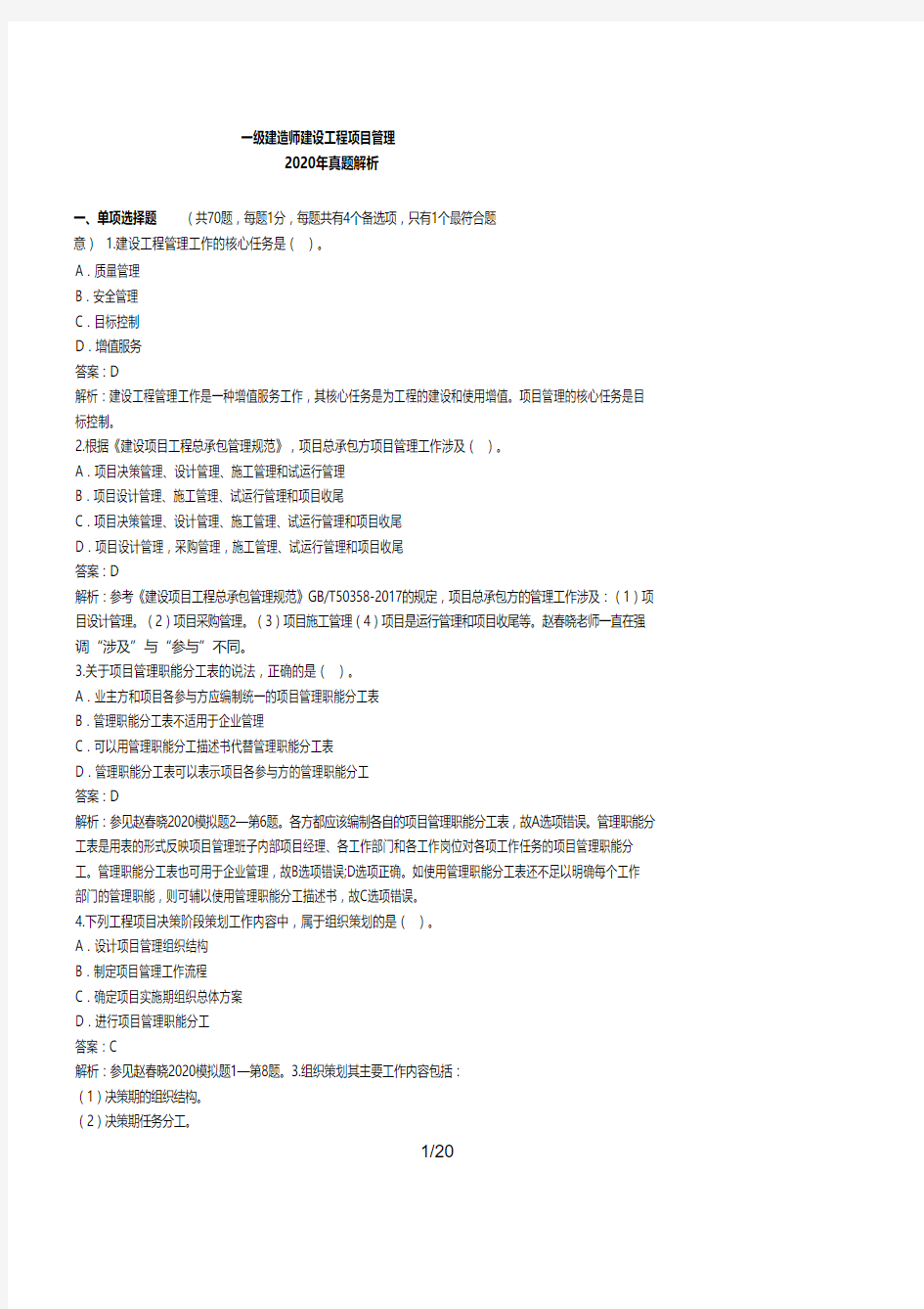 2020年一级建造师一建项目管理真题解析