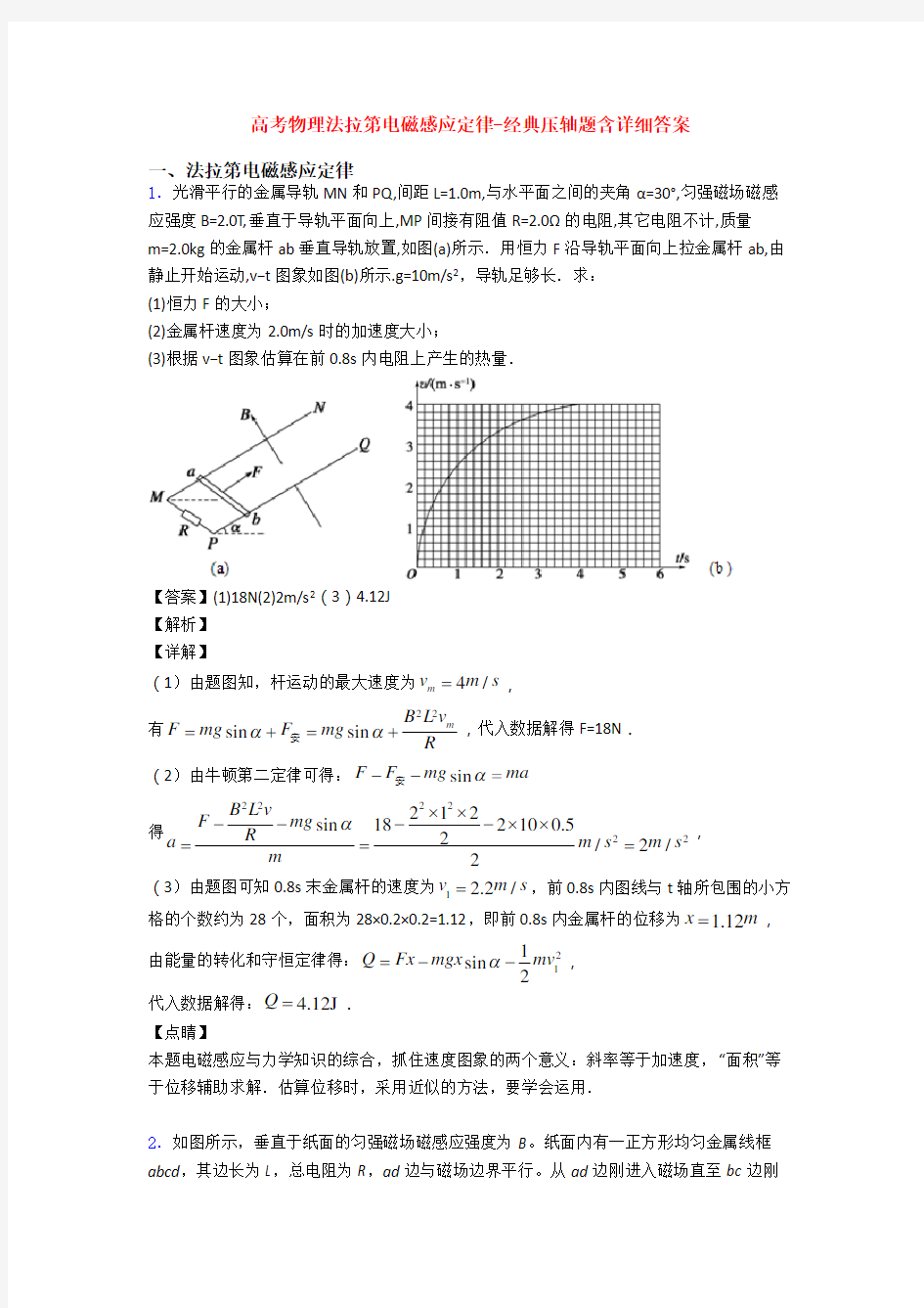 高考物理法拉第电磁感应定律-经典压轴题含详细答案