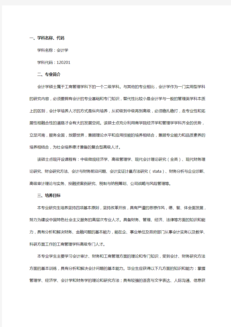 郑州大学会计学考研专业介绍