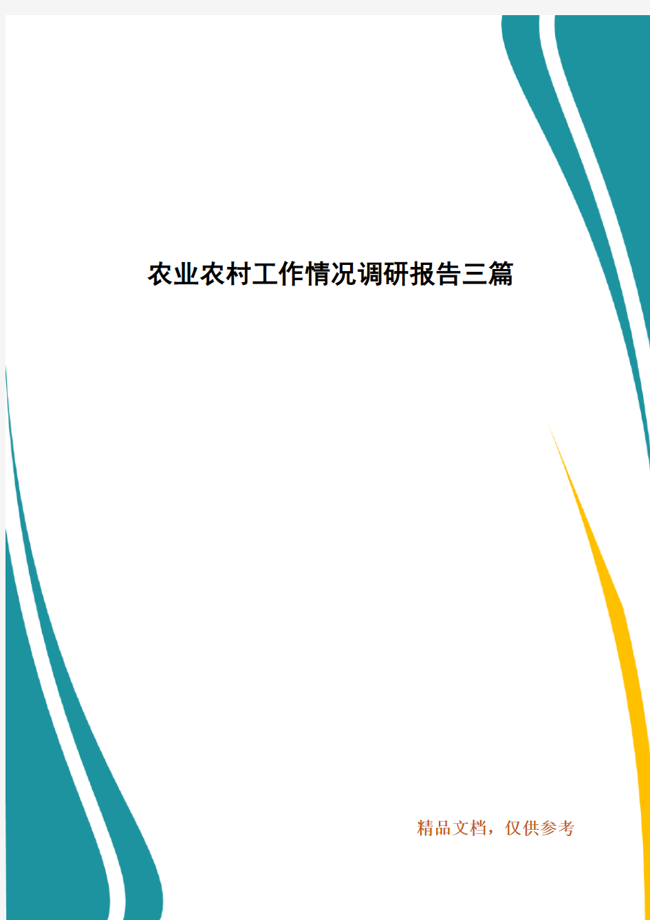 农业农村工作情况调研报告三篇