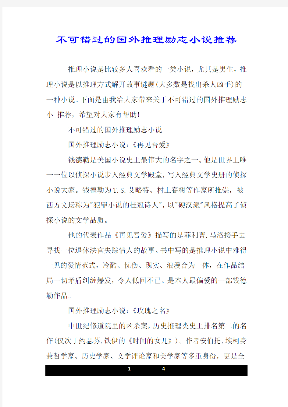 不可错过的国外推理励志小说推荐.doc