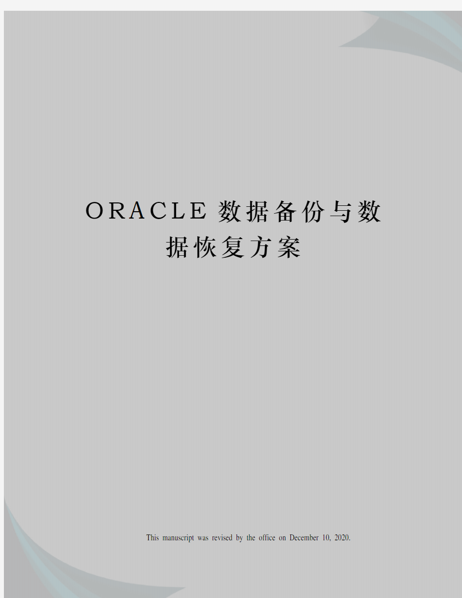 ORACLE数据备份与数据恢复方案