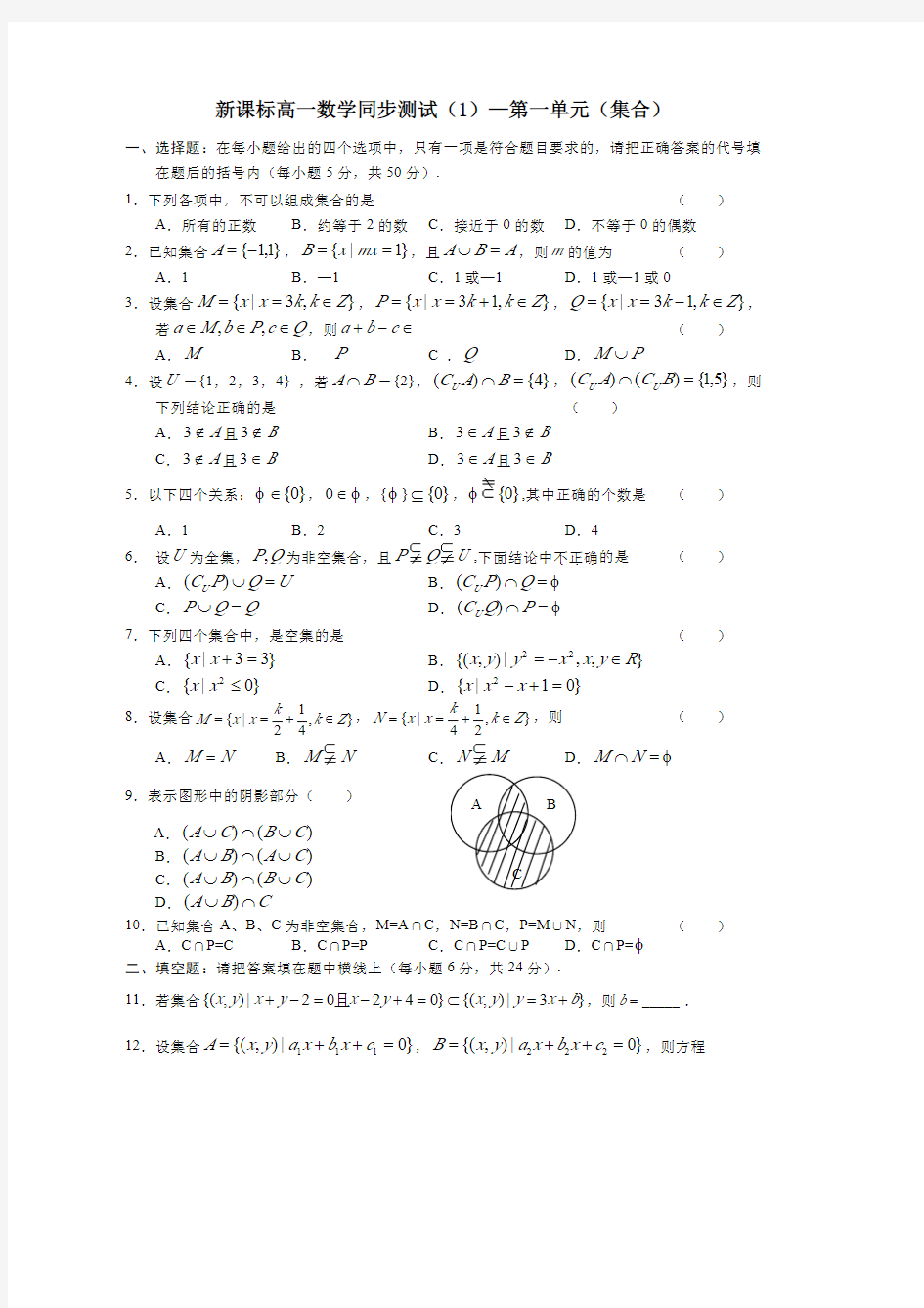 免费--新课标高一数学同步测试(1)—第一单元(集合)