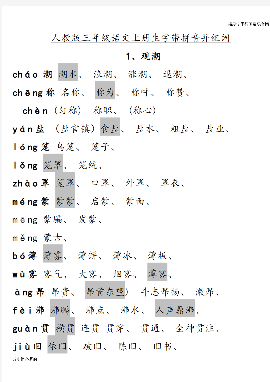 人教版四年级语文上册生字组词(课文内)