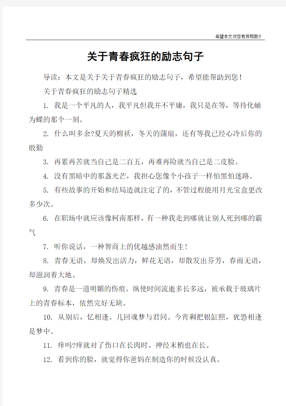 关于青春疯狂的励志句子