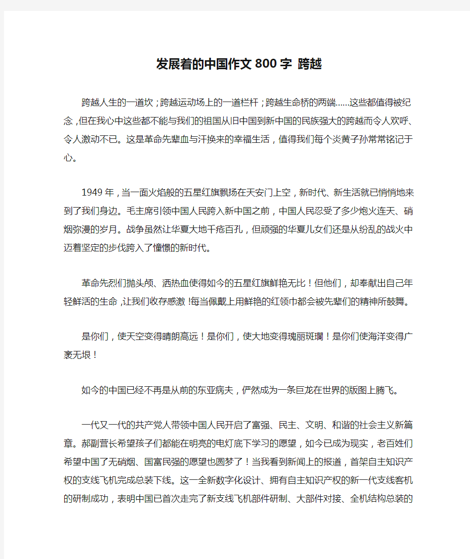 发展着的中国作文800字 跨越