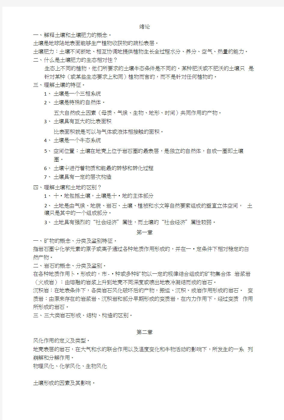 北京林业大学土壤学复习资料.docx