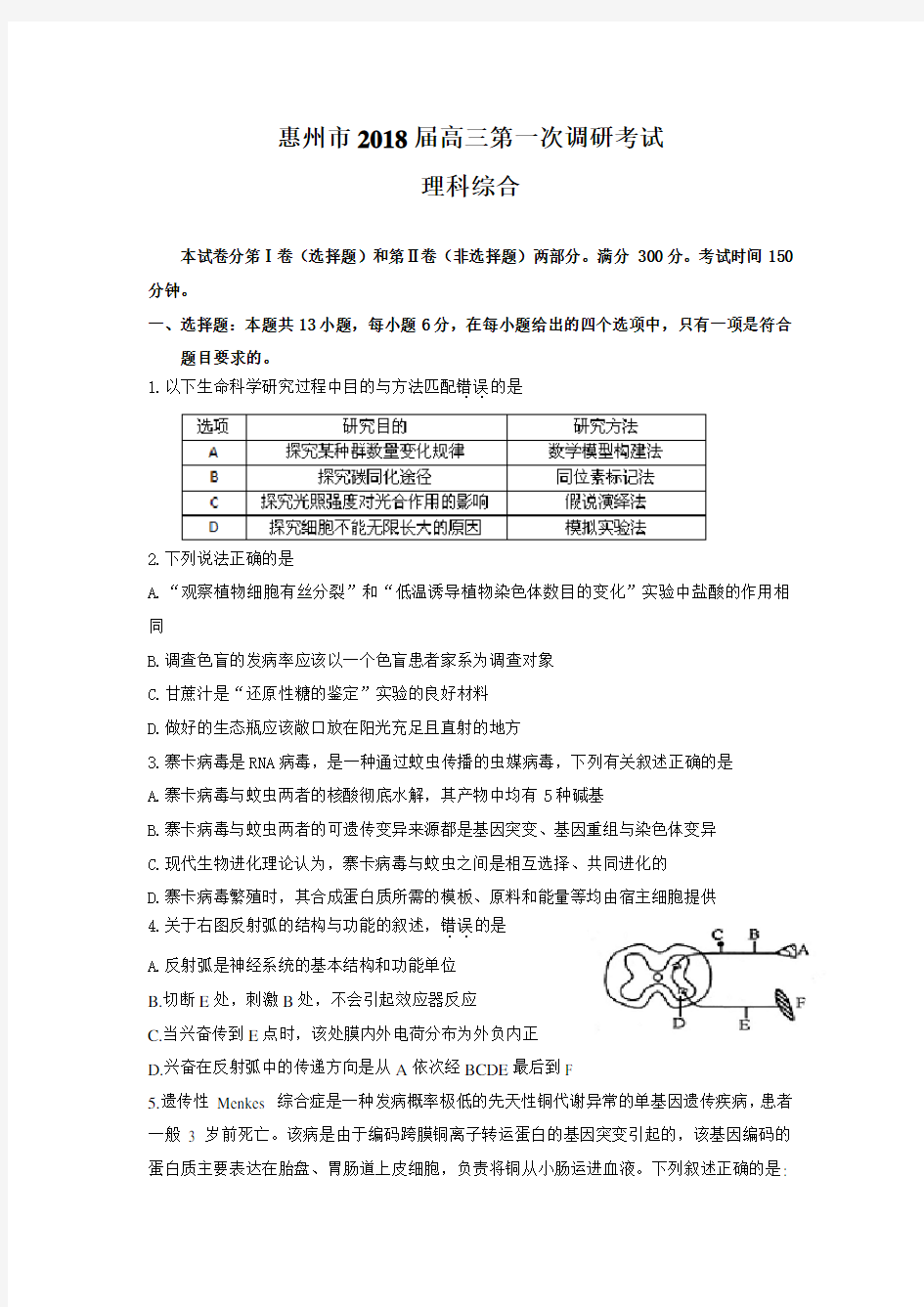 惠州市2018届高三第一次调研考试(理综)