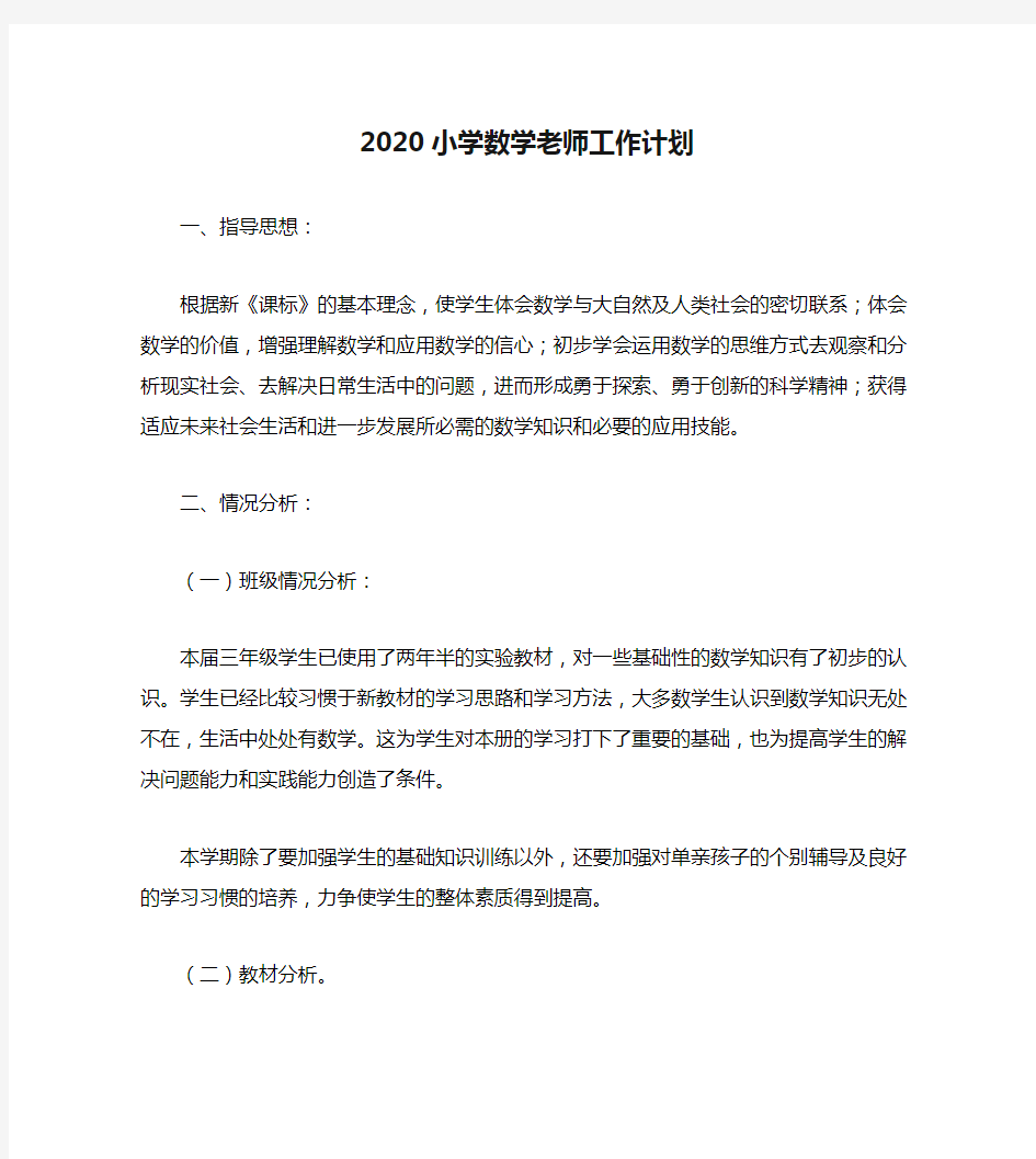 2020小学数学老师工作计划